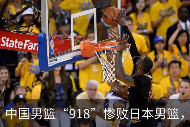 中国男篮“918”惨败日本男篮，国足大年初一不敌越南，哪个更让人难以接受