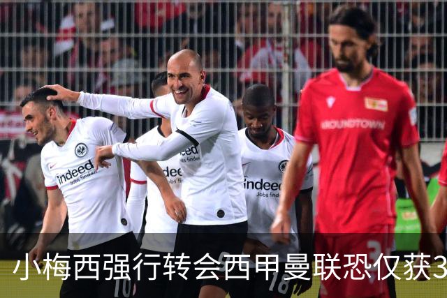 小梅西强行转会西甲曼联恐仅获30万！其飞赴巴萨谈判，皇马已接洽数月