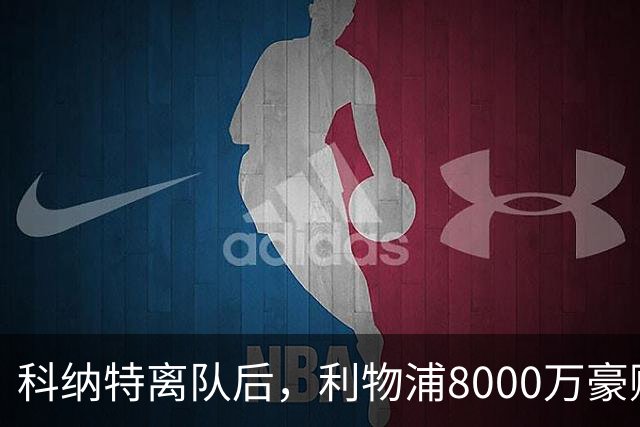 科纳特离队后，利物浦8000万豪购他：21岁雅凯被看作下一位萨利巴