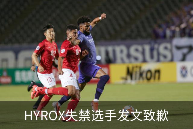 HYROX失禁选手发文致歉